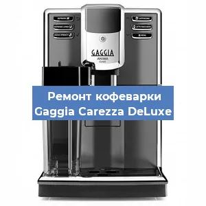 Замена | Ремонт термоблока на кофемашине Gaggia Carezza DeLuxe в Волгограде